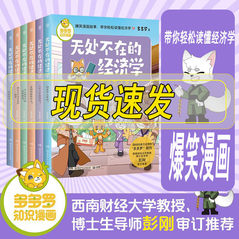 现货速发 无处不在的经济学多多罗 全六册 单本/套装任选  获4000多万点赞的《神探迈克狐》作者“多多罗”爆笑漫画故事第2弹！