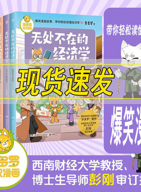 现货速发 无处不在的经济学多多罗 全六册 单本/套装任选  获4000多万点赞的《神探迈克狐》作者“多多罗”爆笑漫画故事第2弹！