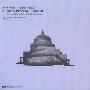 RT正常发货 罗马的圣·彼得大教堂和创造性毁坏的原则9787513028615 霍斯特·布雷德坎普知识产权出版社建筑书籍