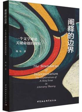 RT正版 阐释的边界:一个文学理论关键命题的探究:the exploration of a key issue9787522727806 庞弘中国社会科学出版社文学书籍