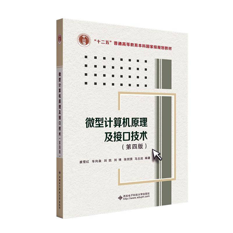 RT正版 微型计算机原理及接口技术9787560672755 裘雪红西安电子科技大学出版社计算机与网络书籍
