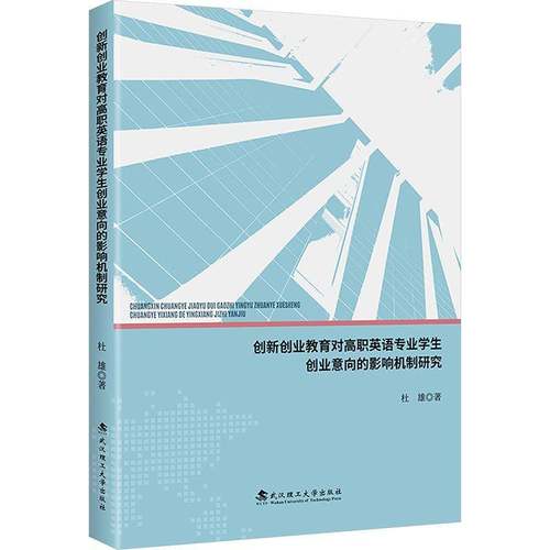 RT正版 创新创业教育对高职英语专业学生创业意向的影响机制研究9787562972402 杜雄武汉理工大学出版社中小学教辅书籍
