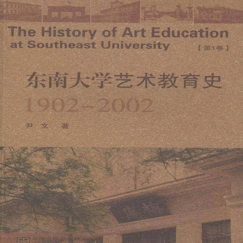 RT正版 东南大学艺术教育史：1902-2002：1卷9787564163334 尹文东南大学出版社艺术书籍,书籍/杂志/报纸,教育/教育普及,淘宝优惠券,粉丝福利购,淘宝优惠卷