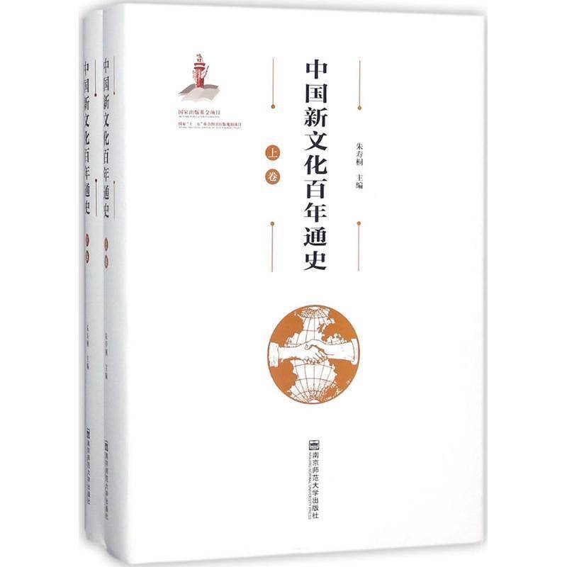 RT正版 中国新文化百年通史9787565136290 朱寿桐南京师范大学出版社历史书籍