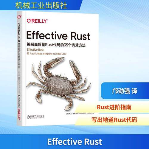 RT现货速发 Effective Rust:编写高质量Rust代码的35个有效方法:9787111799108 大卫·德赖斯代尔机械工业出版社计算机与网络书籍