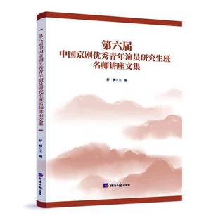RT正版 舒桐经济社艺术书籍 六届中国京剧青年演员研究生班名师讲座文集9787519614300