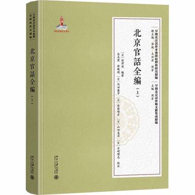 RT正版 北京官话全编:上9787301365656 深泽暹北京大学出版社图书书籍