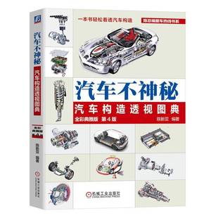 RT正版 汽车不神秘:汽车构造透视图典:全彩典雅版9787111770480 陈新亚机械工业出版社交通运输书籍