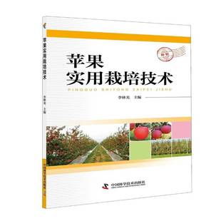社工业技术书籍 李林光中国科学技术出版 RT正版 苹果实用栽培技术9787504678287