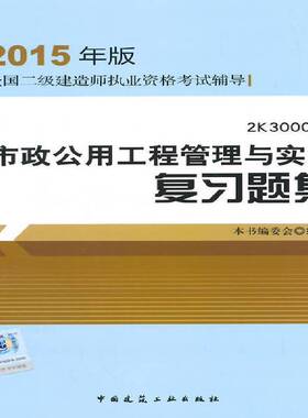 RT正常发货 市政公用工程管理与实务复习题集:2K3000009787112173884 本书委会写中国建筑工业出版社考试书籍