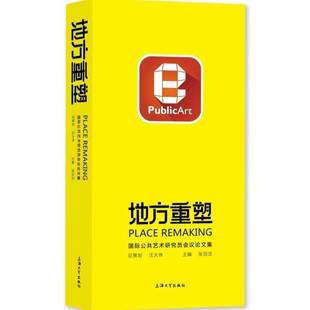 社艺术书籍 张羽洁上海大学出版 RT正版 地方重塑——公共艺术研究员会议论文集9787567148901