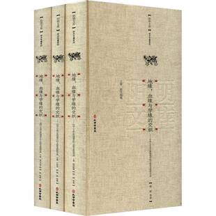 RT正版 地缘、血缘与学缘的交织:中国人文和自然境域中的及阳明学派（全3册）9787807703709 钱明等孔学堂书局哲学宗教书籍