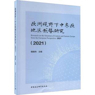 RT正版 欧洲视野下中东欧地区形势研究:2021:20219787522701547 鞠维伟中国社会科学出版社政治书籍
