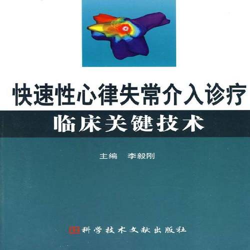 RT正版 快速性心律失常介入诊疗临床关键技术9787502365288 李毅刚科学技术文献出版社医药卫生书籍