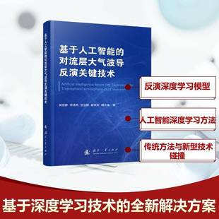 吴佳静国防工业出版 对流层大气波导反演关键技术9787118135756 社自然科学书籍 基于人工智能 RT正版