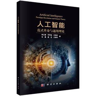 RT正版 人工智能:范式与通用理论9787030820617 钟义信科学出版社工业技术书籍