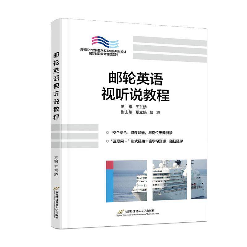 RT正版 邮轮英语视听说教程9787563834761 王东娇首都经济贸易大学出版社交通运输书籍