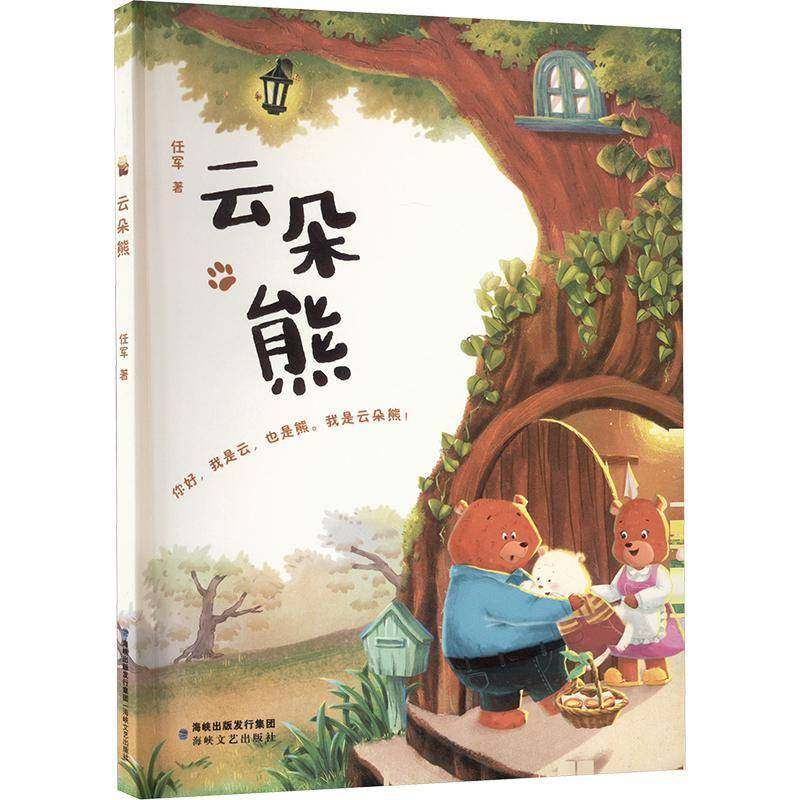 RT正版 云朵熊9787555035015 任军海峡文艺出版社儿童读物书籍,书籍/杂志/报纸,儿童文学,淘宝优惠券,粉丝福利购,淘宝优惠卷
