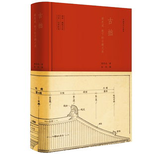 古拙:梁思成笔下的建筑之美 梁思成著 一兼有读本 笔记日历功能的古建读物 梁思成文集 中国通史 中国建筑史书