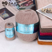 老山羊纯山羊绒6 6手编中粗羊绒毛线团围巾线儿童线机织细貂绒线