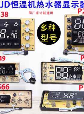 促销适用华美HMJD燃气热水器恒温机P249/P381/P659万能显示屏配件