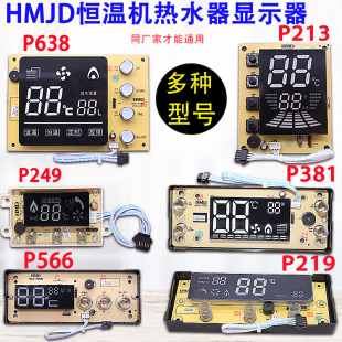 P659万能显示屏配件 P381 促销 适用华美HMJD燃气热水器恒温机P249