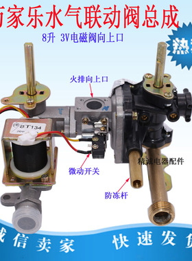 适用万家乐燃气热水器联动阀总成JSQ16-8L2 8L6 8P2 8M3 8M2 6J3