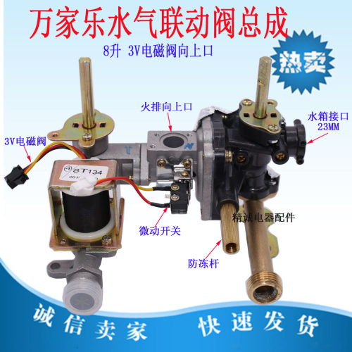 适用万家乐燃气热水器联动总成