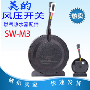 美的燃气热水器风压开关SW-M3