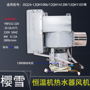 适用樱雪强排恒温机燃气热水器JSQ24 12QH1006霍尔风机总成铜电机
