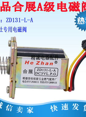 通用款燃气灶配件煤气灶合展电磁阀炉具正品ZD131-L-A