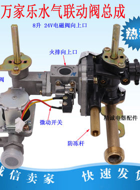 适用万家乐热水器配件联动总成