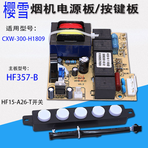 樱雪H1809烟机控制器CXW300