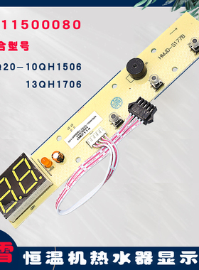 适用于樱雪恒温燃气热水器JSQ20-10QH1506/13QH1705显示器控制板