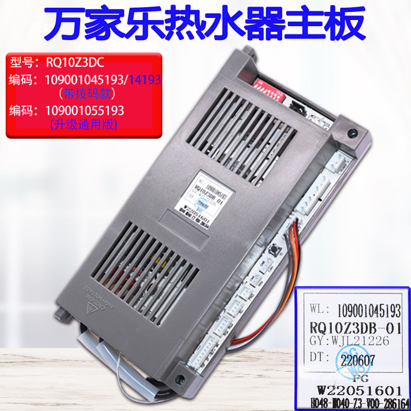 适用于万家乐热水器10Z3/10Z1升级通用版55193/14193RQ10Z3DC配件-封面