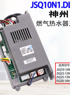 神州10N1热水器主板恒温机主板