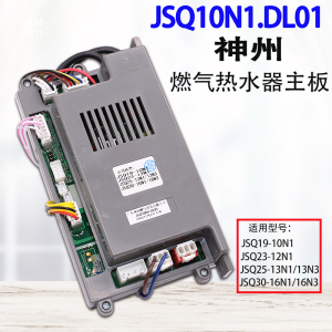 神州10N1热水器主板恒温机主板