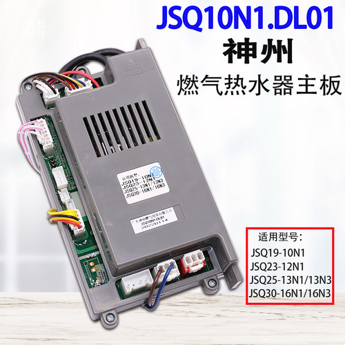 神州10N1热水器主板恒温机主板