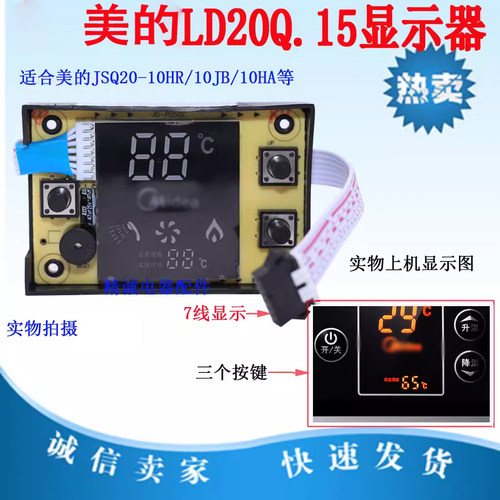 适用于美的JSQ20-10HR/10JB/10HA燃气热水器配件LD20Q.15显示板