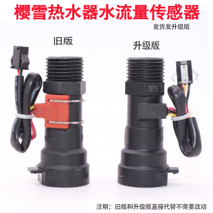 通用樱雪美的燃气热水器配件恒温水流传感器水流量霍尔开关menlo