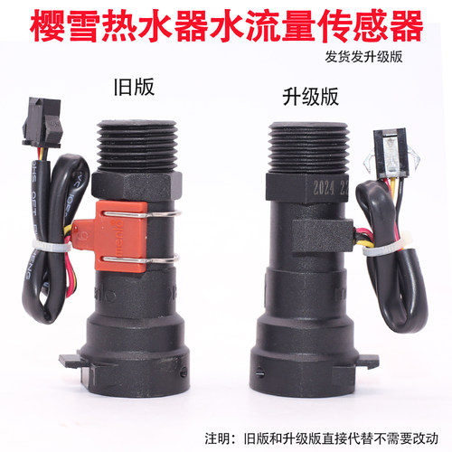樱雪恒温机水流量传感器