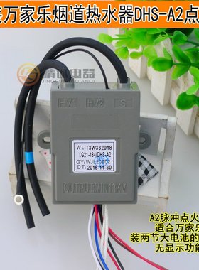 适用于万家乐热水器烟道DHS-A2控制器脉冲点火器燃气3V通用配件