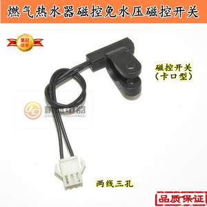 通用燃气热水器磁控免水压低水压水流微动开关热水器配件
