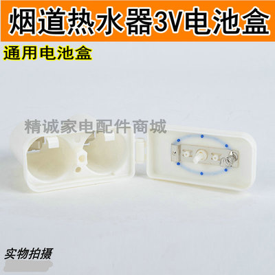 烟道热水器通用电池盒3V/1.5V