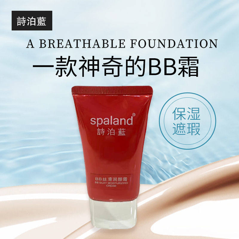 Spaland/诗泊蓝BB丝滑润颜霜遮瑕贴肤保湿隔离防晒
