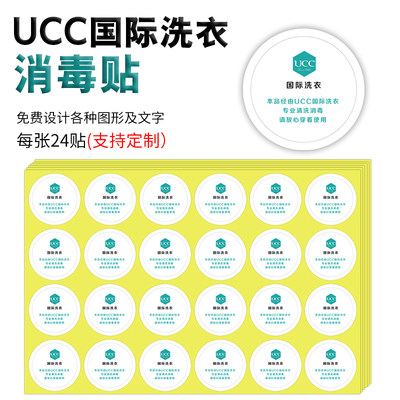 ucc消毒标贴洗衣店指示不干胶