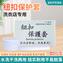 洗衣店专用纽扣保护罩拉链保护罩干洗水洗两用袖口纽扣防刮防护罩