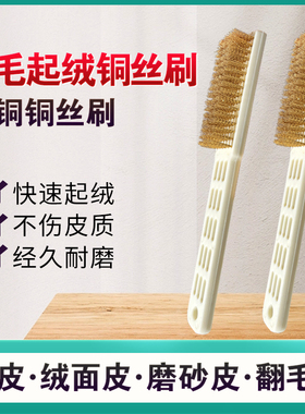 铜丝刷理绒刷起绒刷绒面革刷干洗店用起绒刷绒面鞋刷纯铜丝不伤皮