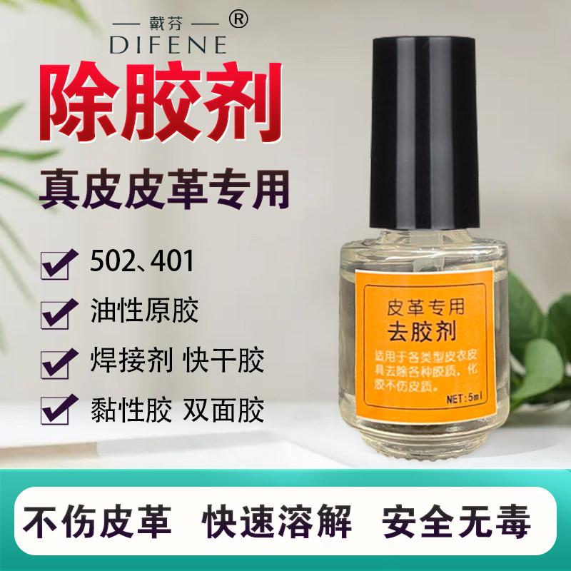 汽车仪表中控台真皮革座椅包去除胶剂502油性原胶粘鞋胶不伤皮革