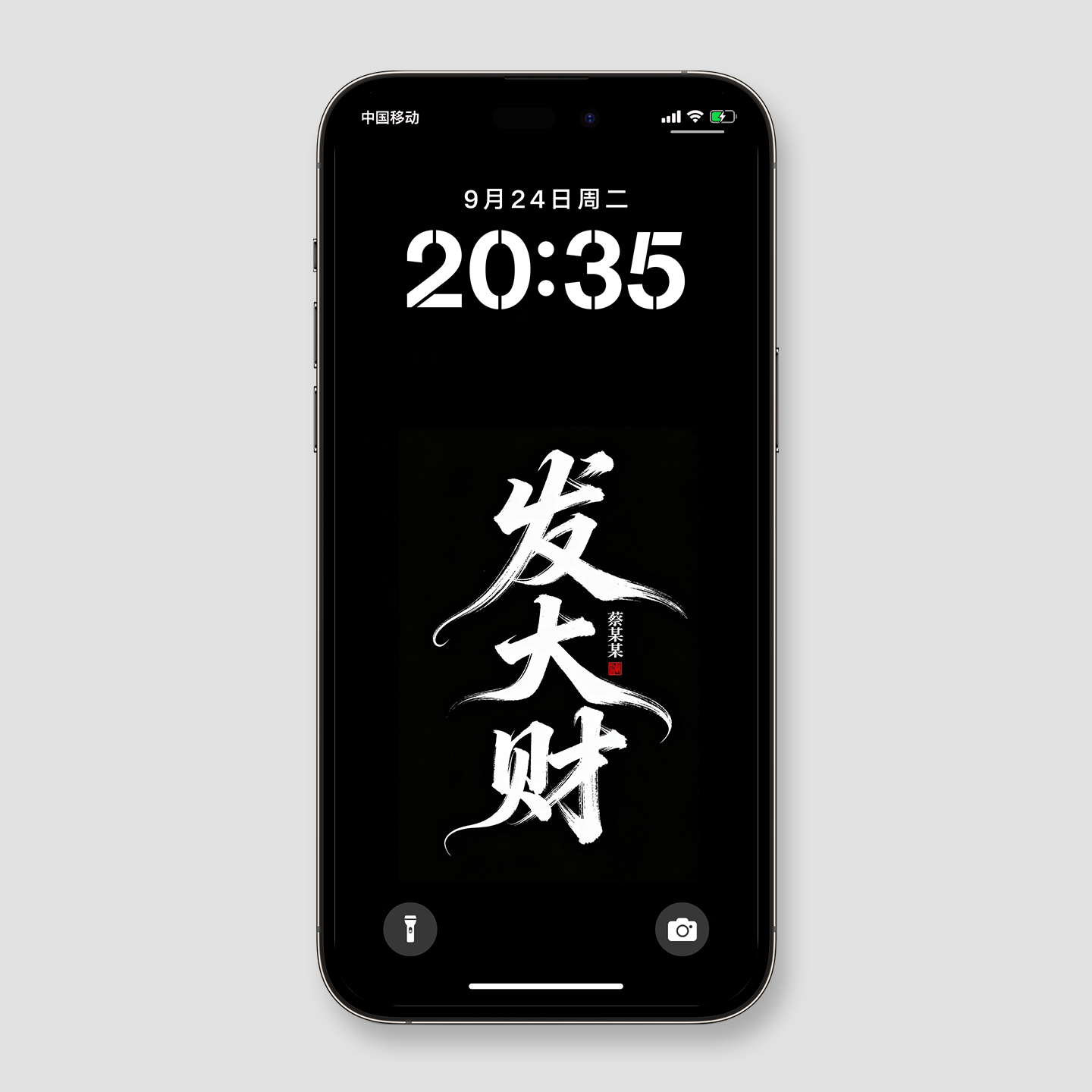 招财发财手机壁纸书法手机壁纸高清壁纸iphone小米vivo机壁纸锁屏